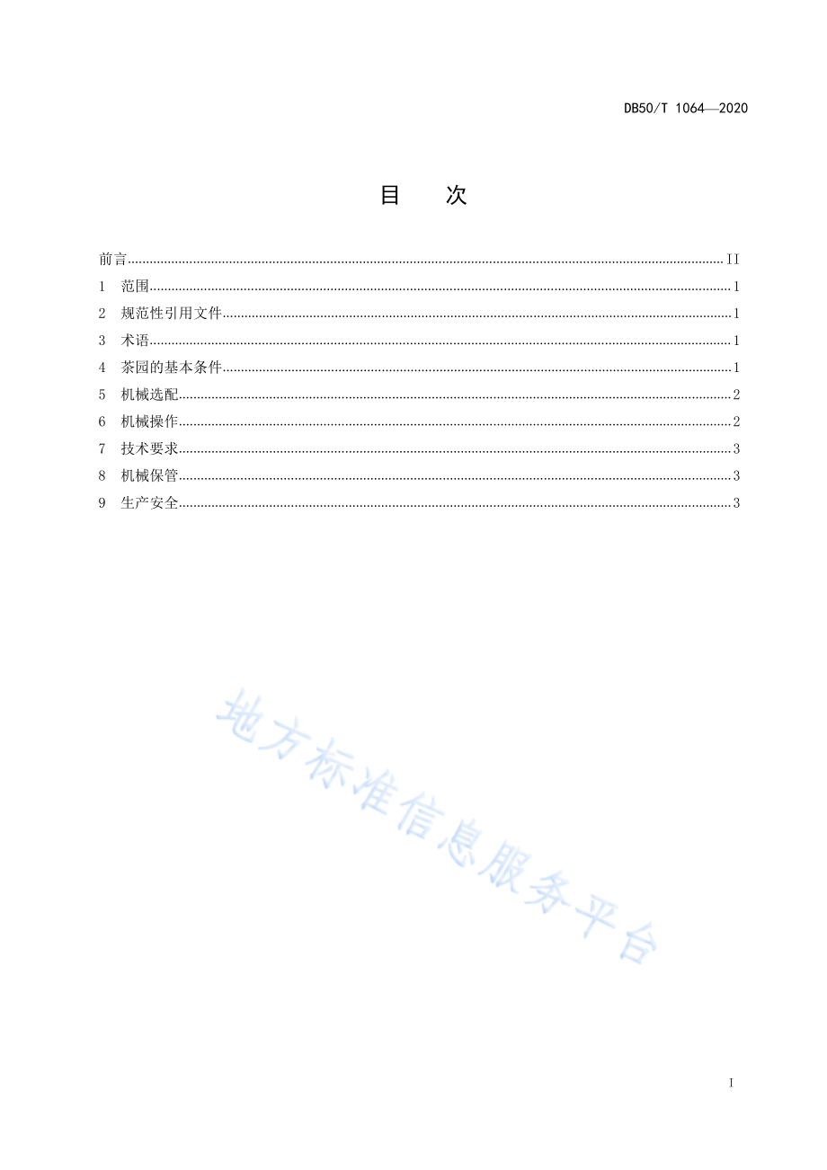 DB50T 1064-2020 山地茶园机械化生产技术规程.pdf_第2页