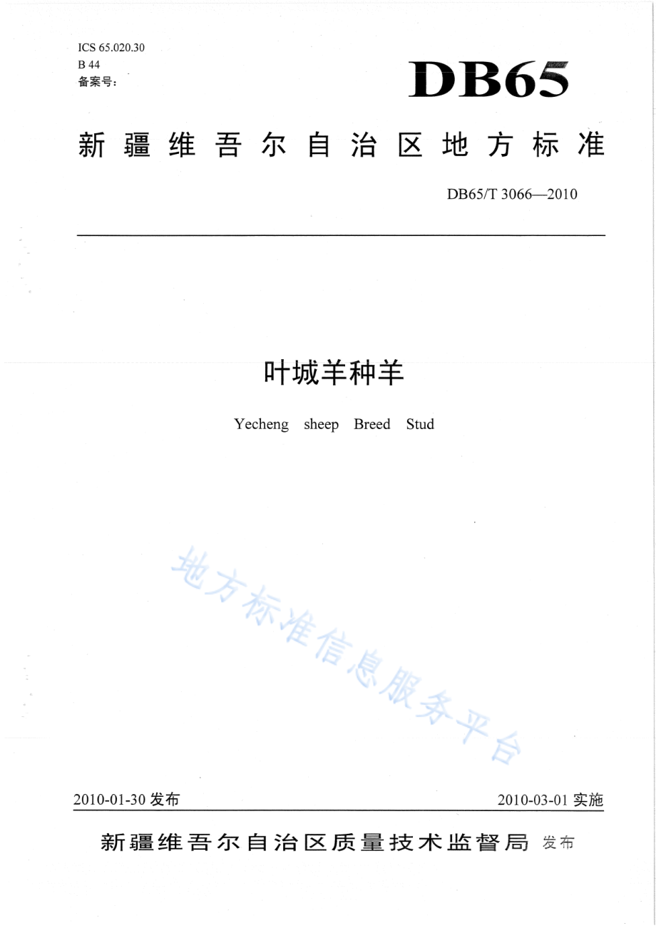 DB65T 3066-2010 叶城羊种羊.pdf_第1页