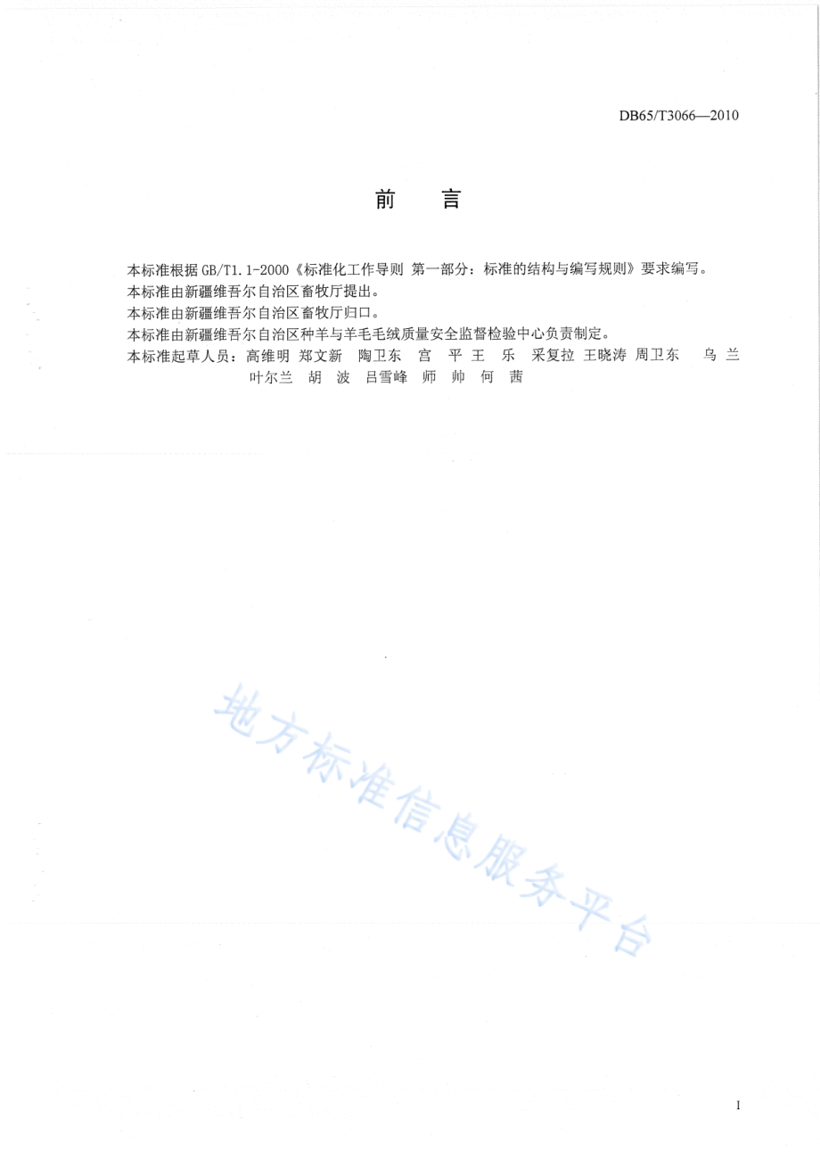 DB65T 3066-2010 叶城羊种羊.pdf_第2页