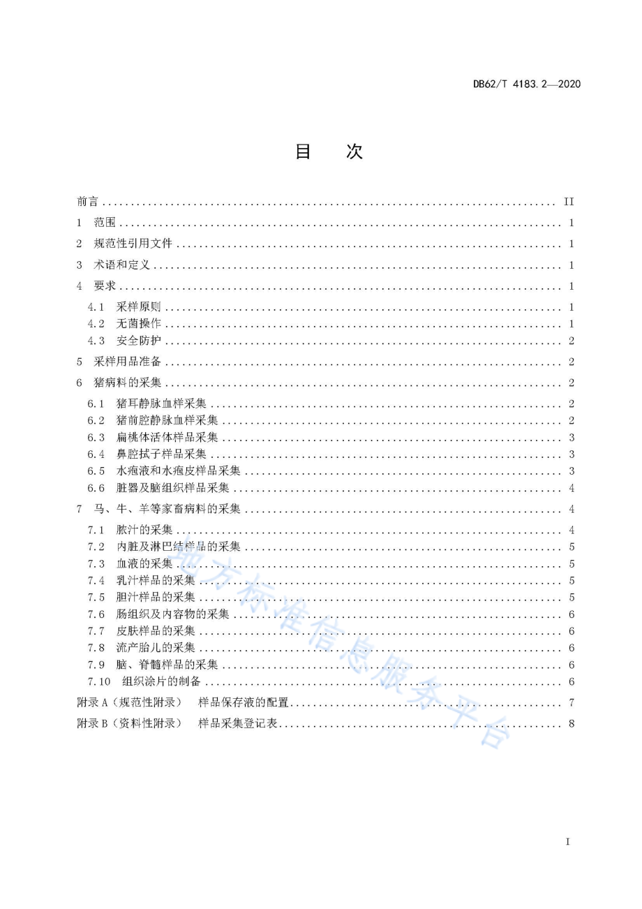 DB62T 4183.2-2020 动物检疫检验样品采集操作技术规范 第2部分：家畜.pdf_第2页