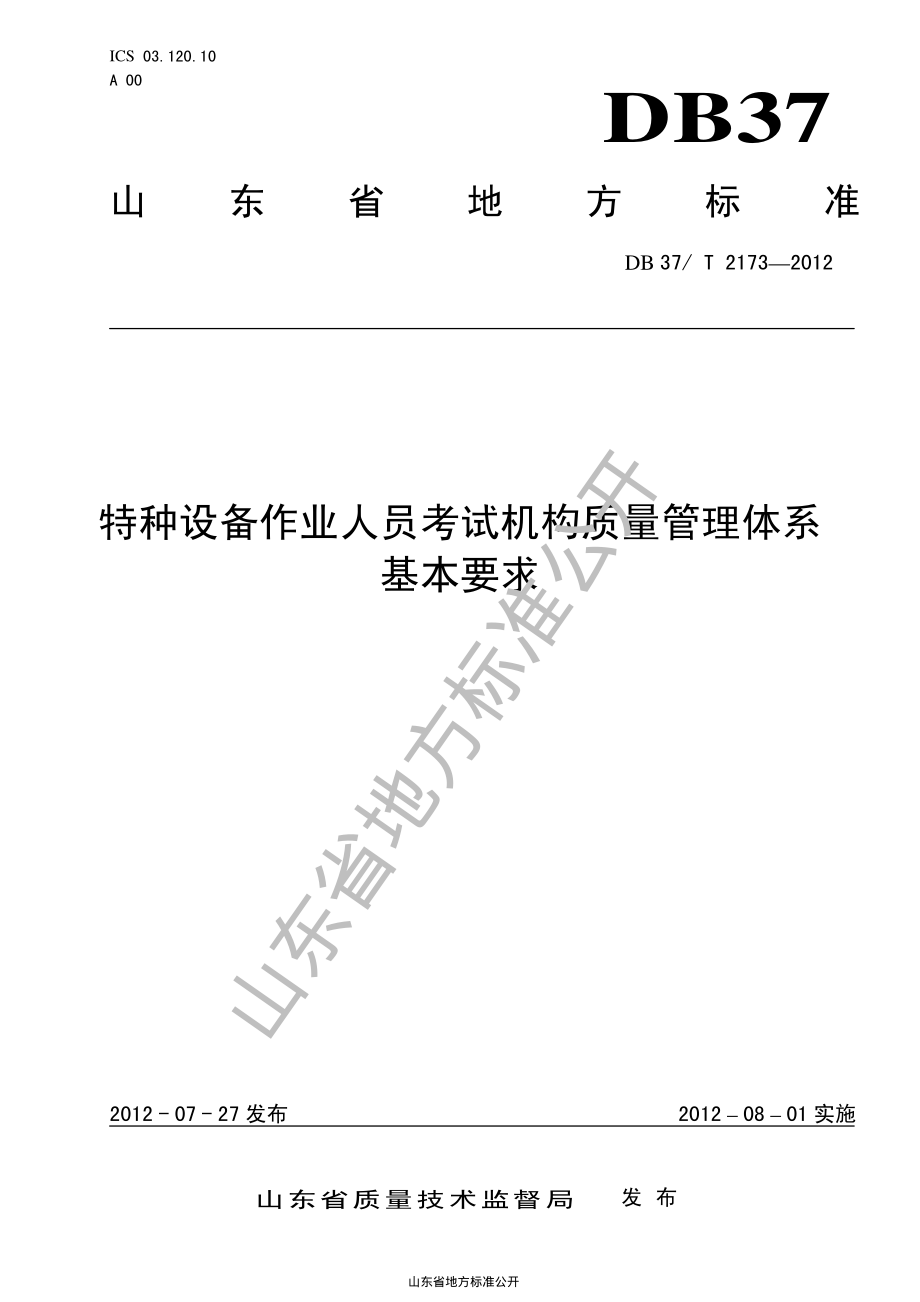 DB37T 2173-2012 特种设备作业人员考试机构质量管理体系基本要求.pdf_第1页