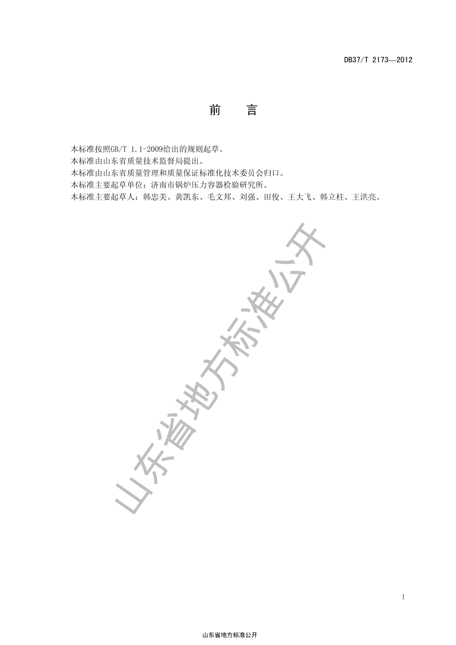 DB37T 2173-2012 特种设备作业人员考试机构质量管理体系基本要求.pdf_第2页