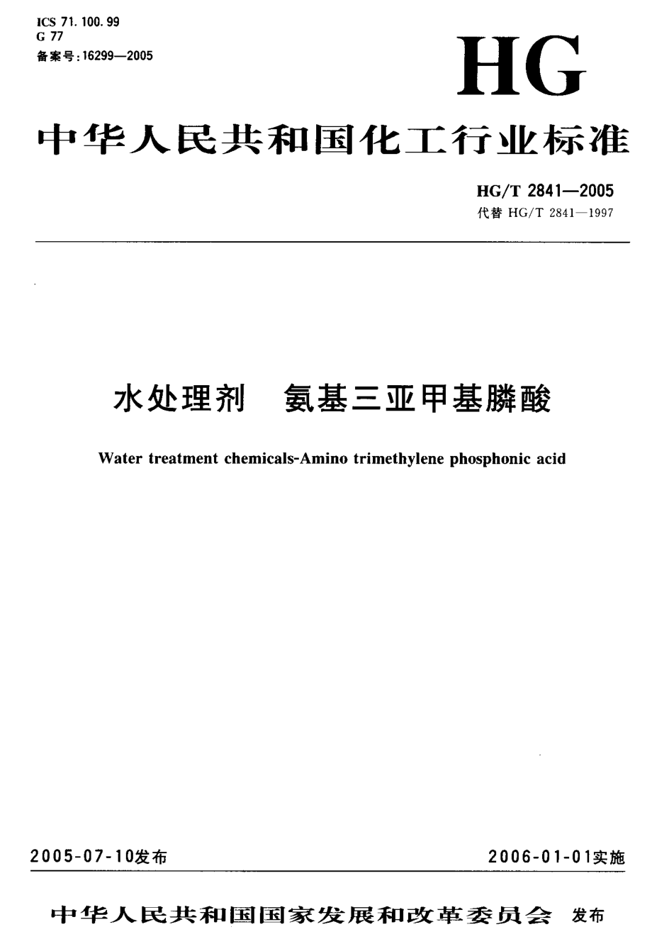 HGT 2841-2005 水处理剂 氨基三亚甲基膦酸.pdf_第1页