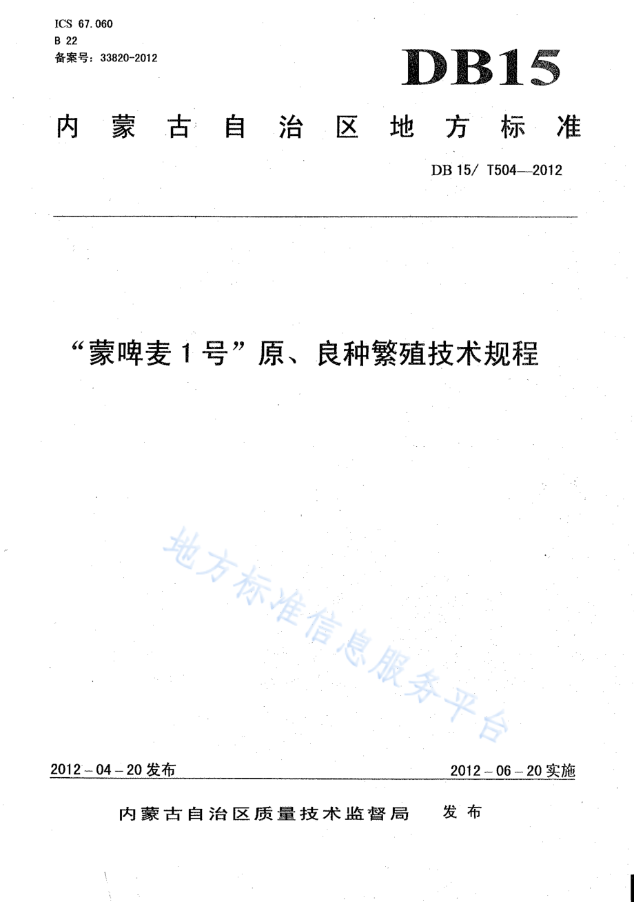 DB15T 504-2012 “蒙啤麦1号”原、良种繁殖技术规程.pdf_第1页