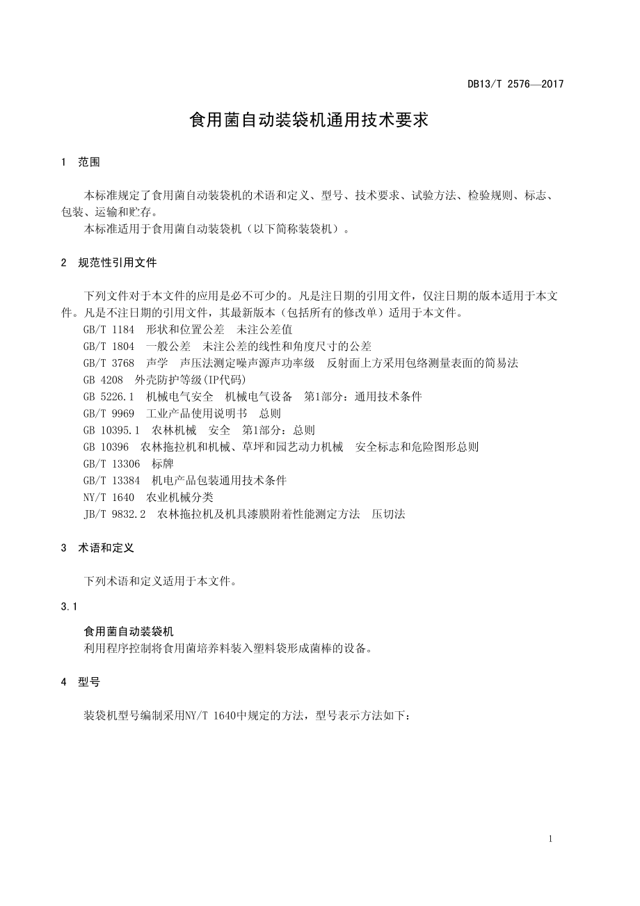 DB13T 2576-2017 食用菌自动装袋机通用技术要求.pdf_第3页