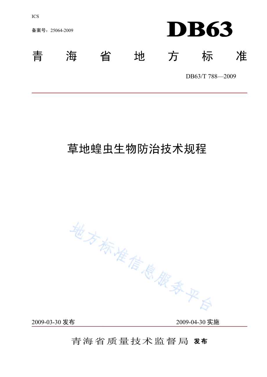 DB63T 788-2009 草地蝗虫生物防治技术规程.pdf_第1页