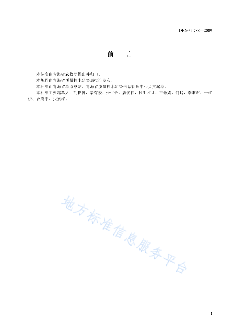 DB63T 788-2009 草地蝗虫生物防治技术规程.pdf_第2页