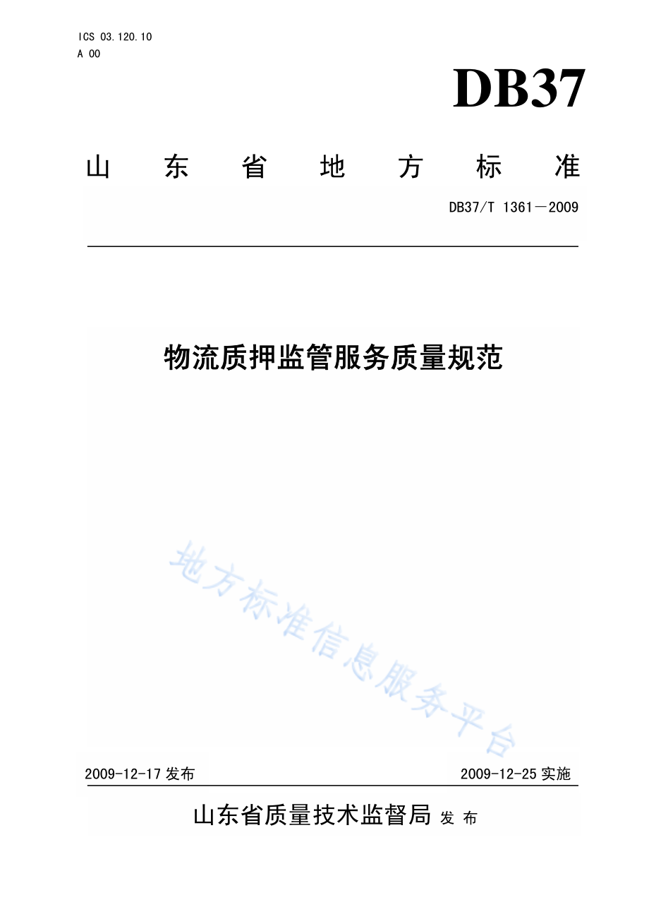 DB37T 1361-2009 物流质押监管服务质量规范.pdf_第1页