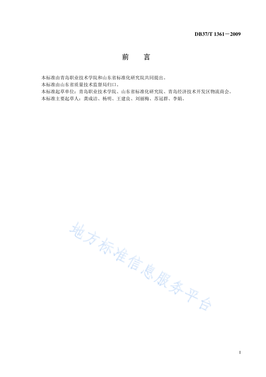 DB37T 1361-2009 物流质押监管服务质量规范.pdf_第2页