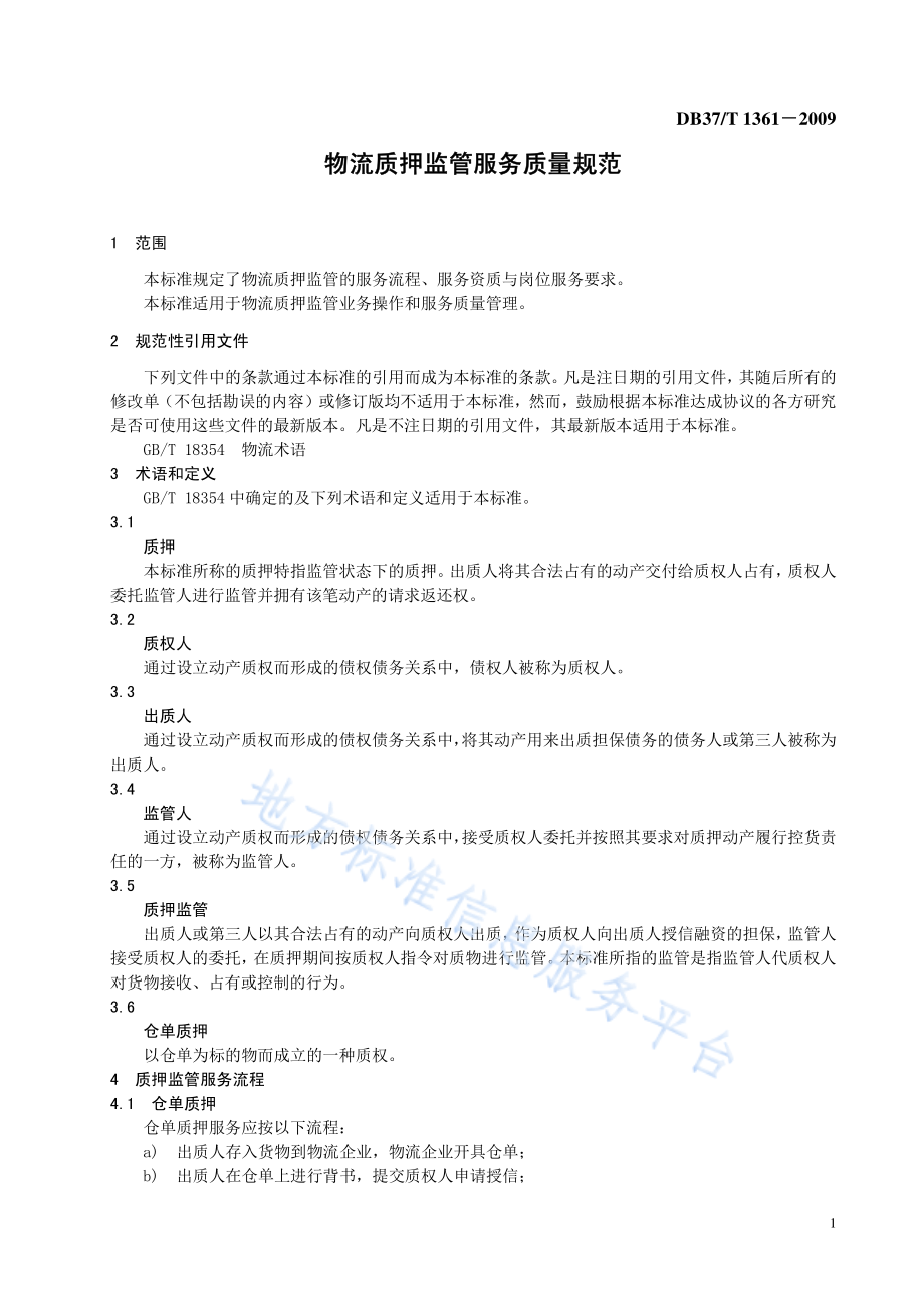 DB37T 1361-2009 物流质押监管服务质量规范.pdf_第3页