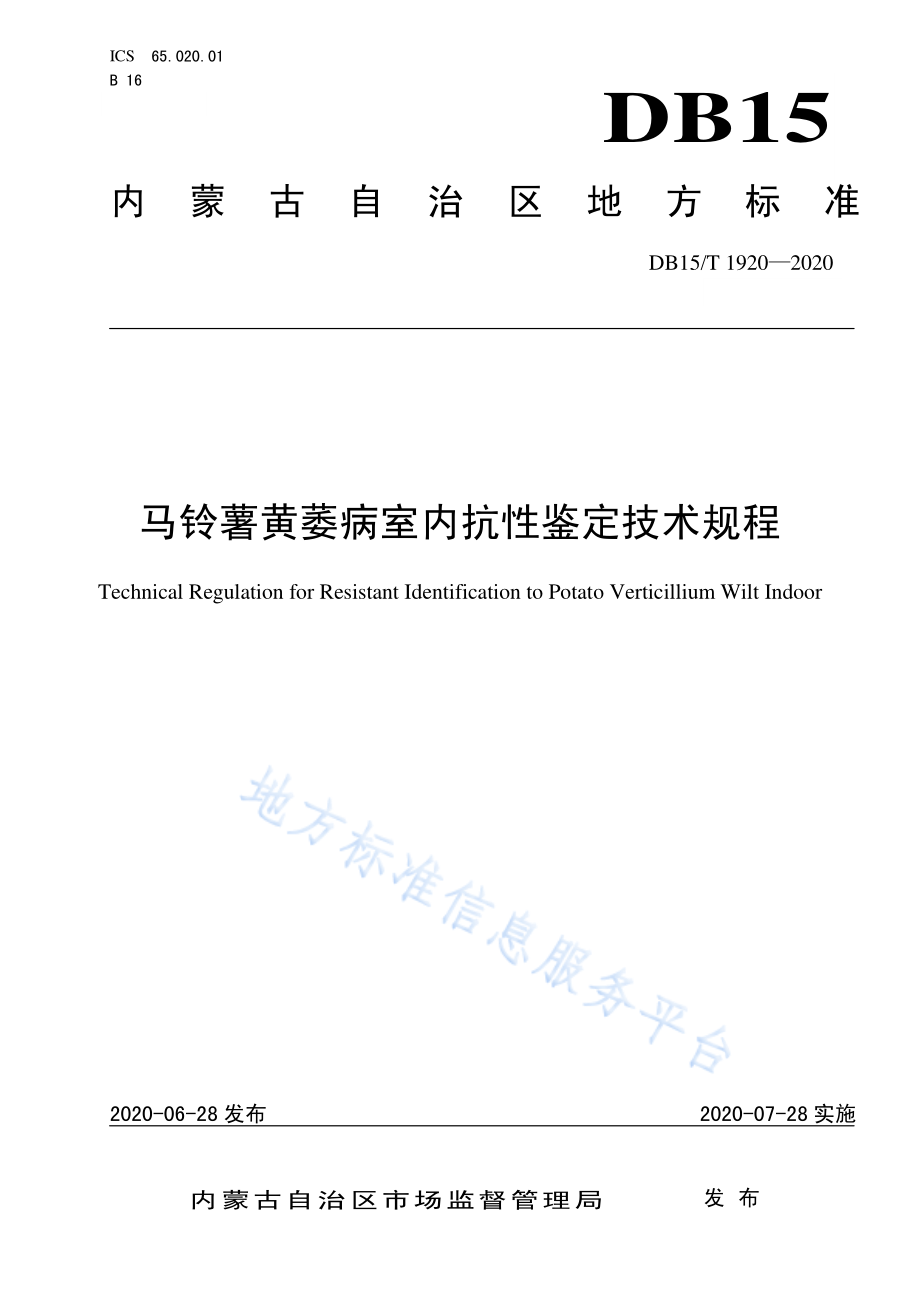 DB15T 1920-2020 马铃薯黄萎病室内抗性鉴定技术规程.pdf_第1页