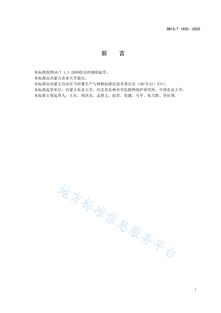 DB15T 1920-2020 马铃薯黄萎病室内抗性鉴定技术规程.pdf_第2页