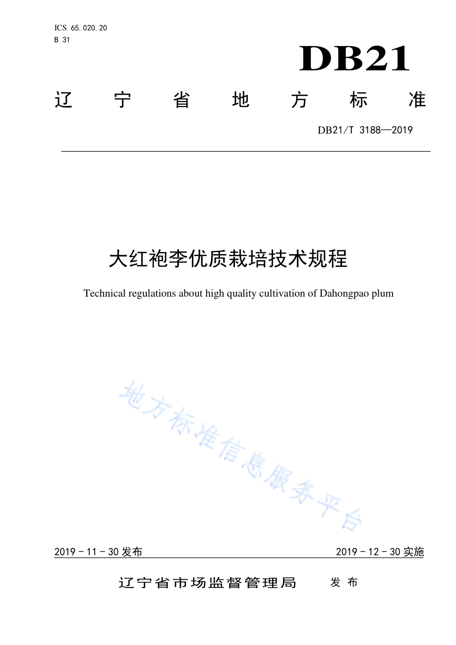 DB21T 3188-2019 大红袍李优质栽培技术规程.pdf_第1页