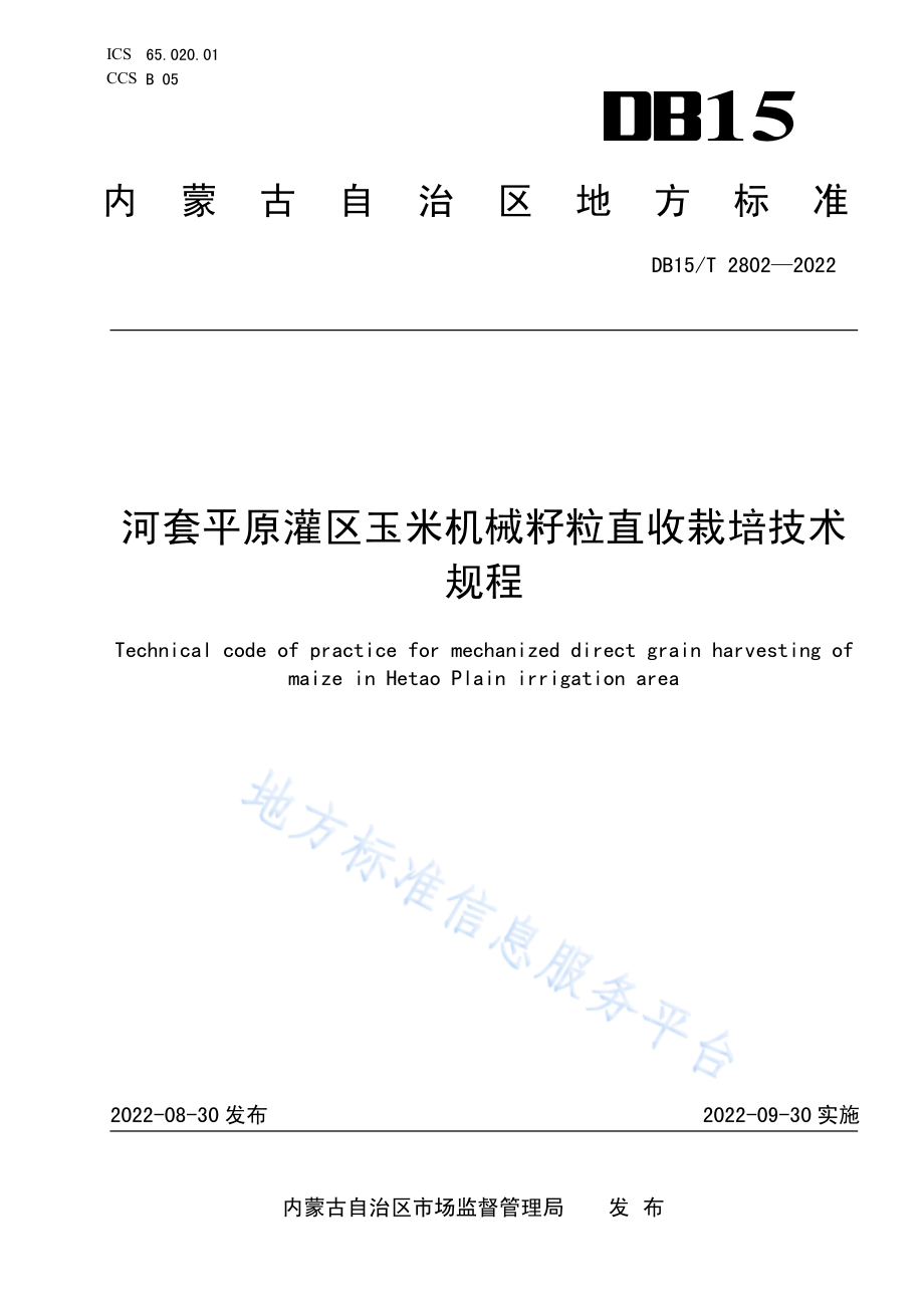 DB15T 2802-2022 河套平原灌区玉米机械籽粒直收栽培技术规程.pdf_第1页