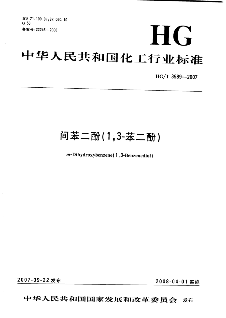 HGT 3989-2007 间苯二酚(1,3-苯二酚).pdf_第1页