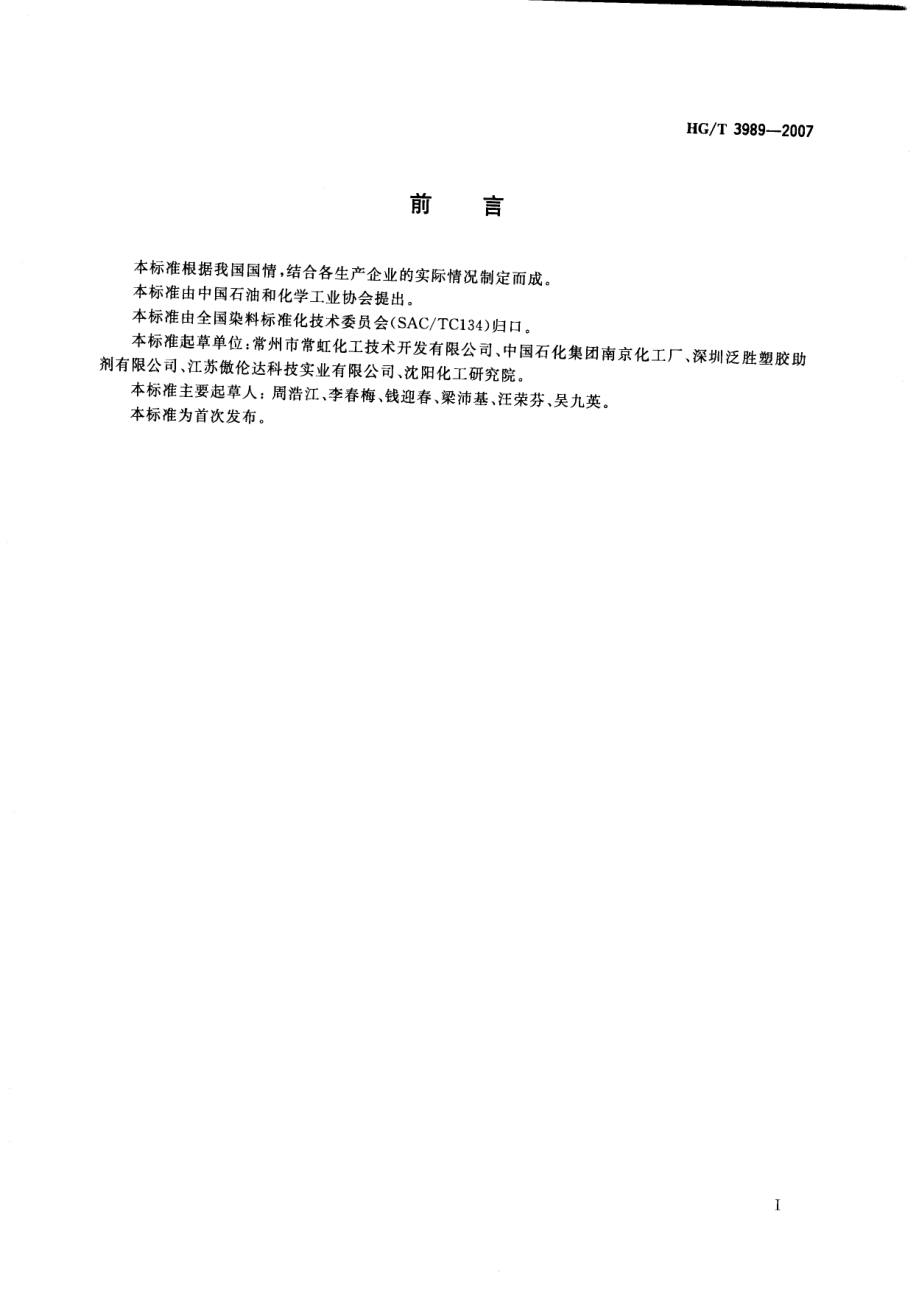 HGT 3989-2007 间苯二酚(1,3-苯二酚).pdf_第2页