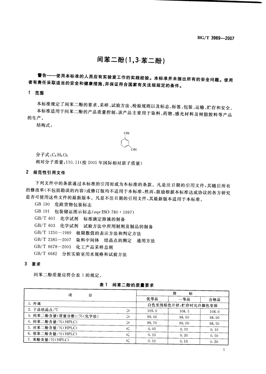 HGT 3989-2007 间苯二酚(1,3-苯二酚).pdf_第3页