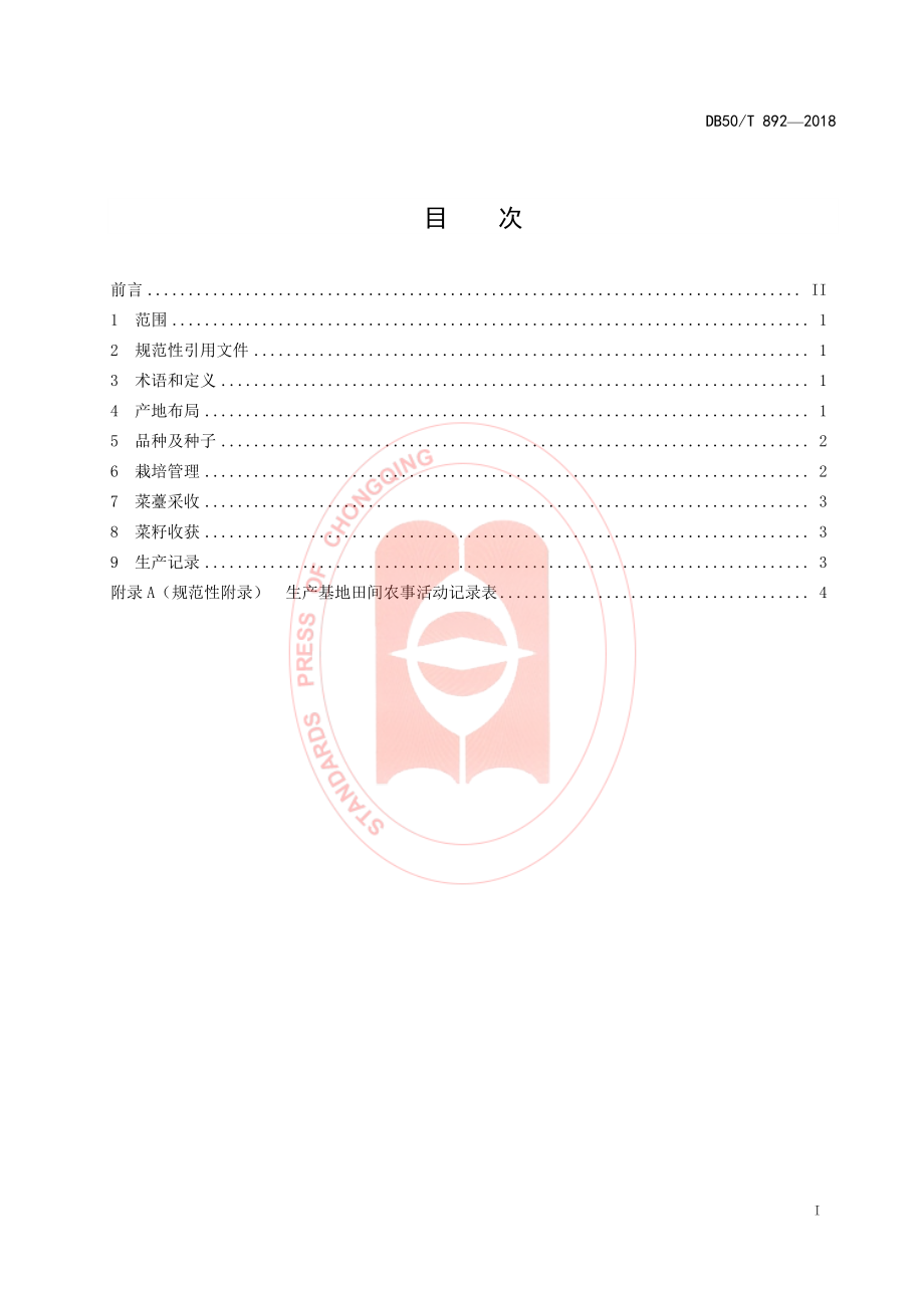 DB50T 892-2018 甘蓝型双低油菜油蔬两用生产技术规程.pdf_第2页