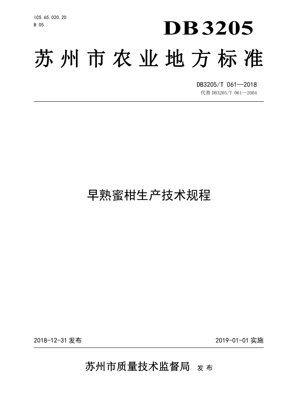 DB3205T 061-2018 早熟蜜柑生产技术规程.pdf_第1页