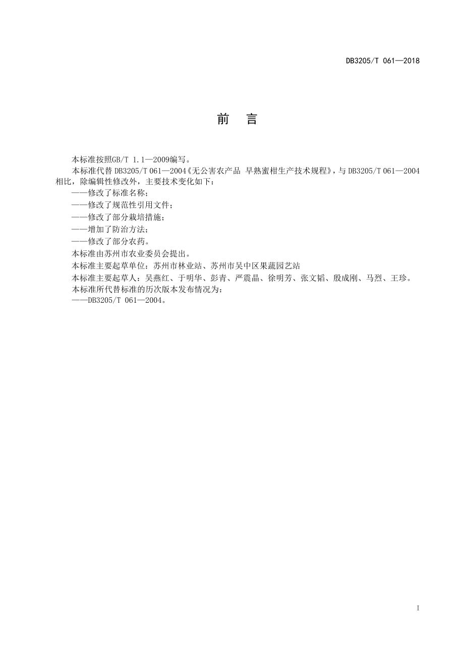 DB3205T 061-2018 早熟蜜柑生产技术规程.pdf_第3页