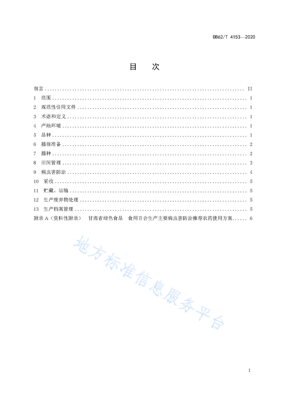 DB62T 4153-2020 绿色食品 食用百合生产技术规程.pdf_第2页