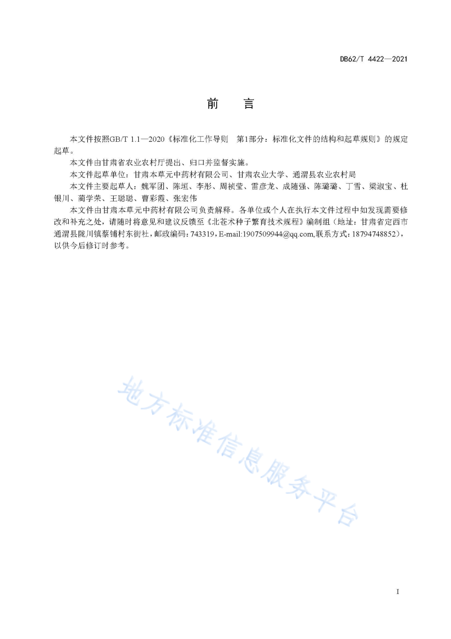 DB62T 4422-2021 北苍术栽培技术规程.pdf_第3页