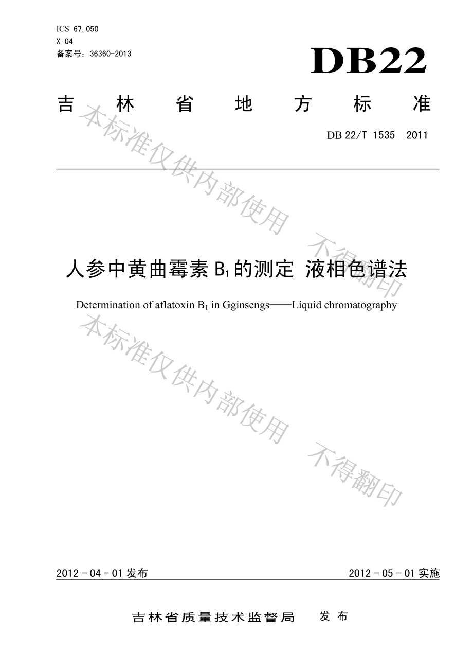 DB22T 1535-2011 人参中黄曲霉素B1的测定 液相色谱法.pdf_第1页