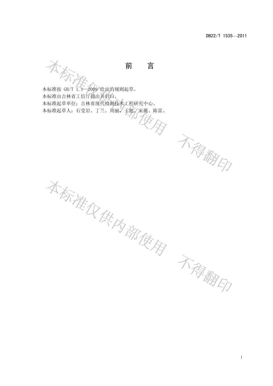 DB22T 1535-2011 人参中黄曲霉素B1的测定 液相色谱法.pdf_第3页