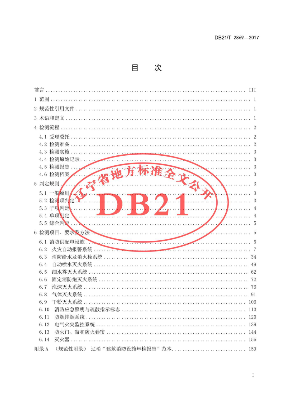 DB21T 2869-2017 消防设施检测技术规程.pdf_第3页