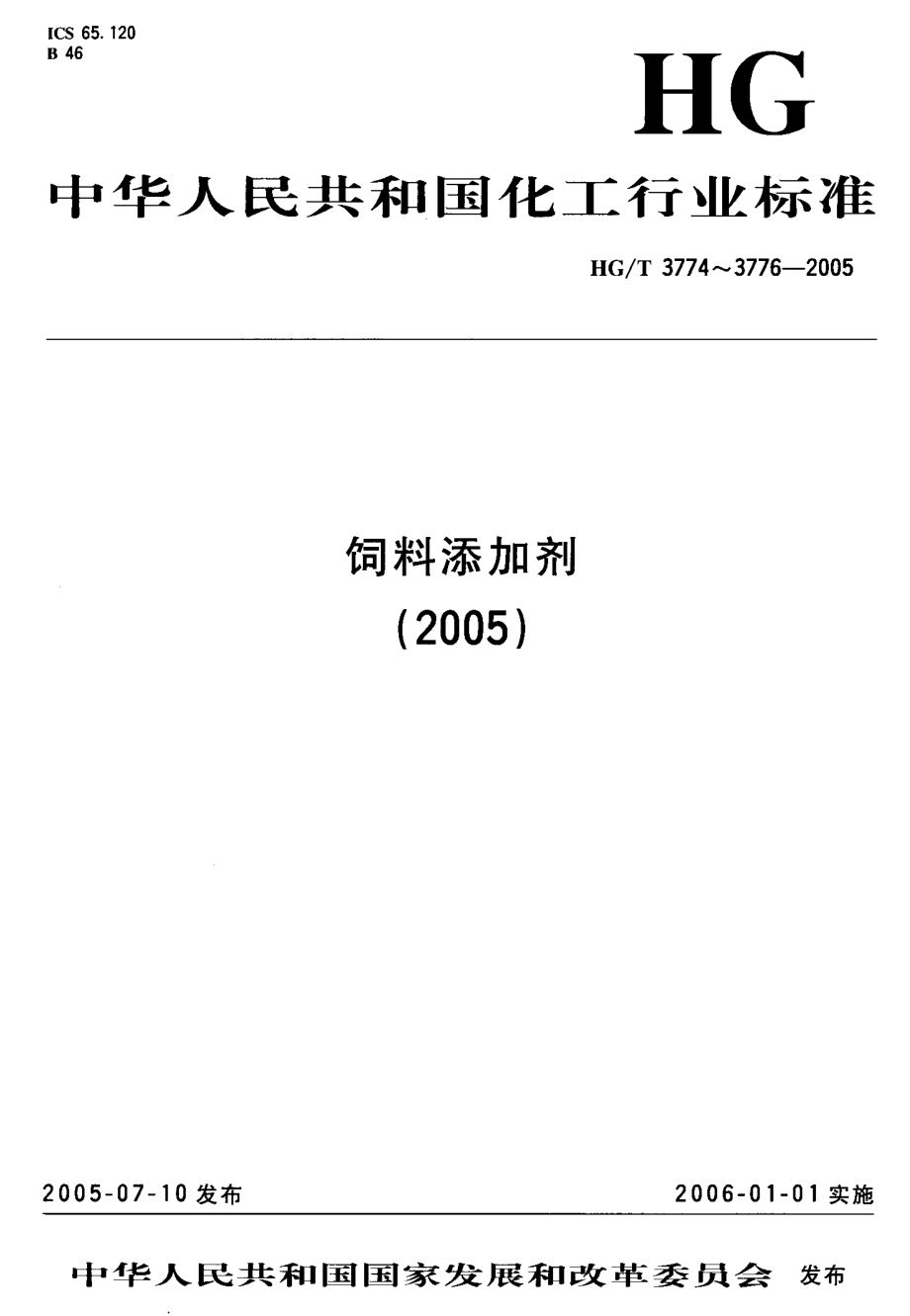 HGT 3776-2005 饲料级 磷酸一二钙.pdf_第1页