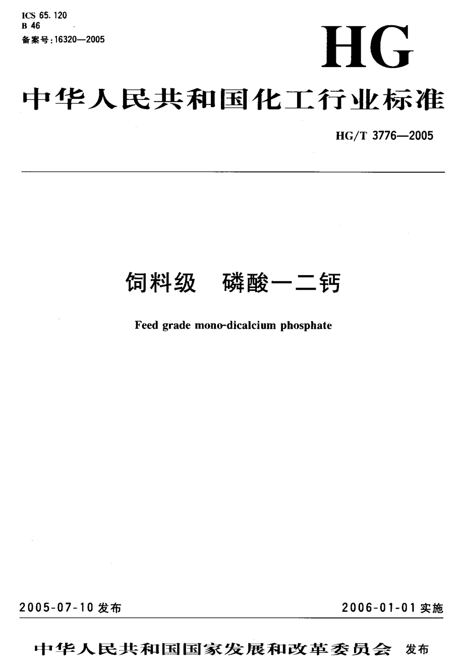 HGT 3776-2005 饲料级 磷酸一二钙.pdf_第2页