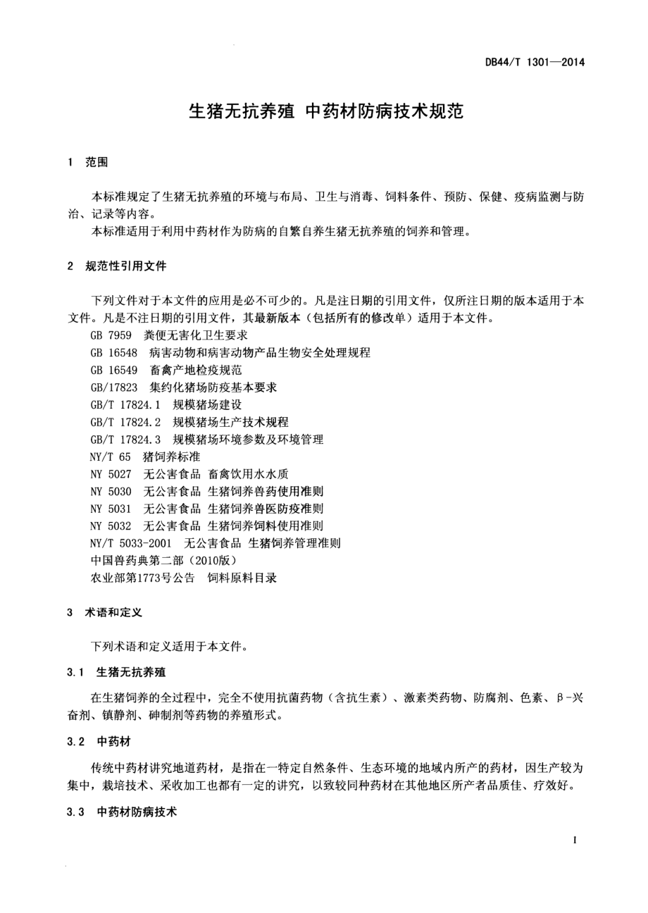 DB44T 1301-2014 生猪无抗养殖 中药材防病技术规范.pdf_第3页