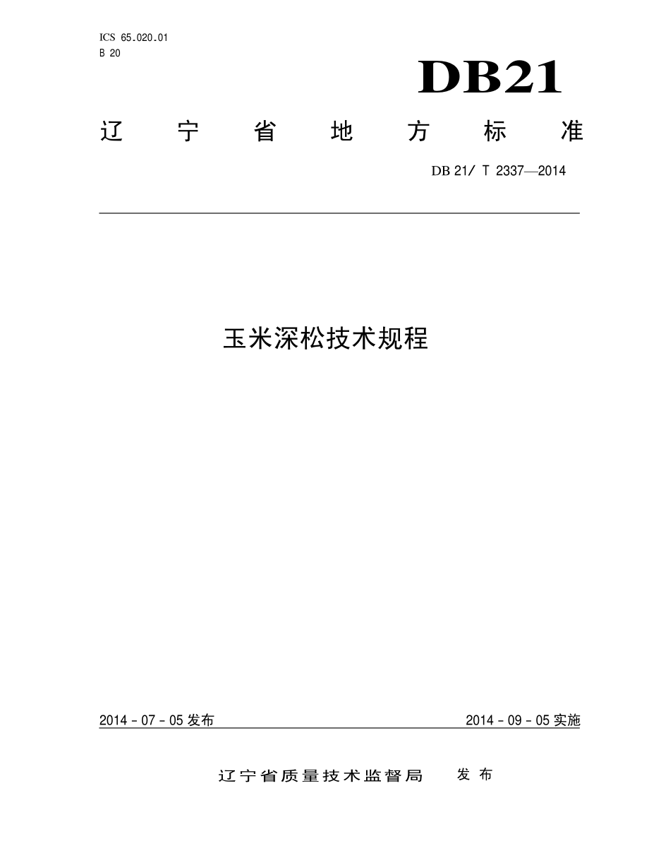 DB21T 2337-2014 玉米深松技术规程.pdf_第1页