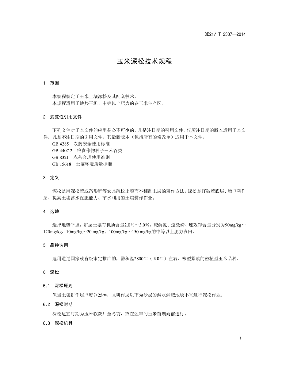 DB21T 2337-2014 玉米深松技术规程.pdf_第3页