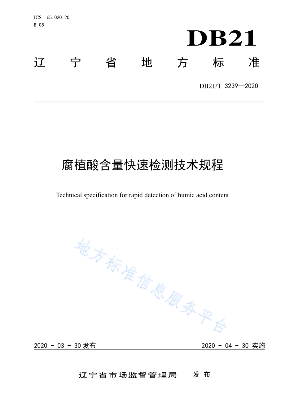 DB21T 3239-2020 腐植酸含量快速检测技术规程.pdf_第1页