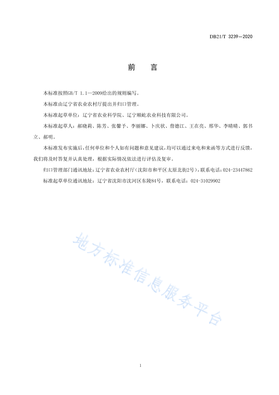 DB21T 3239-2020 腐植酸含量快速检测技术规程.pdf_第2页