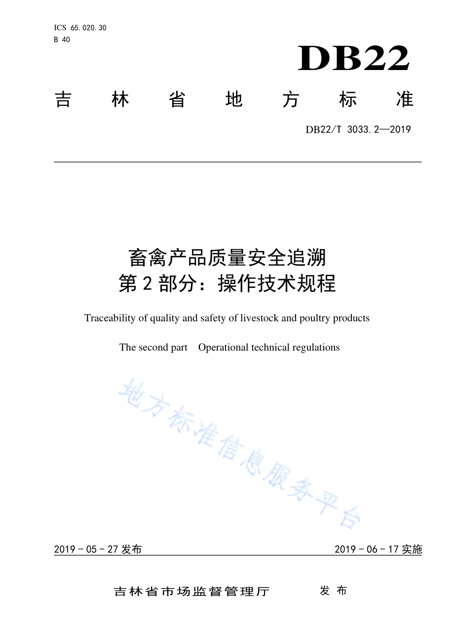 DB22T 3033.2-2019 畜禽产品质量安全追溯第 2 部分：操作技术规程.pdf_第1页