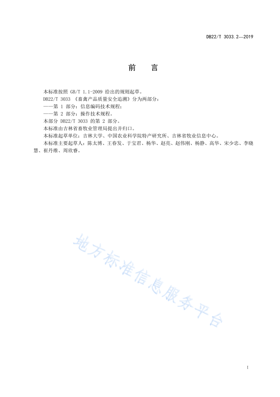 DB22T 3033.2-2019 畜禽产品质量安全追溯第 2 部分：操作技术规程.pdf_第3页