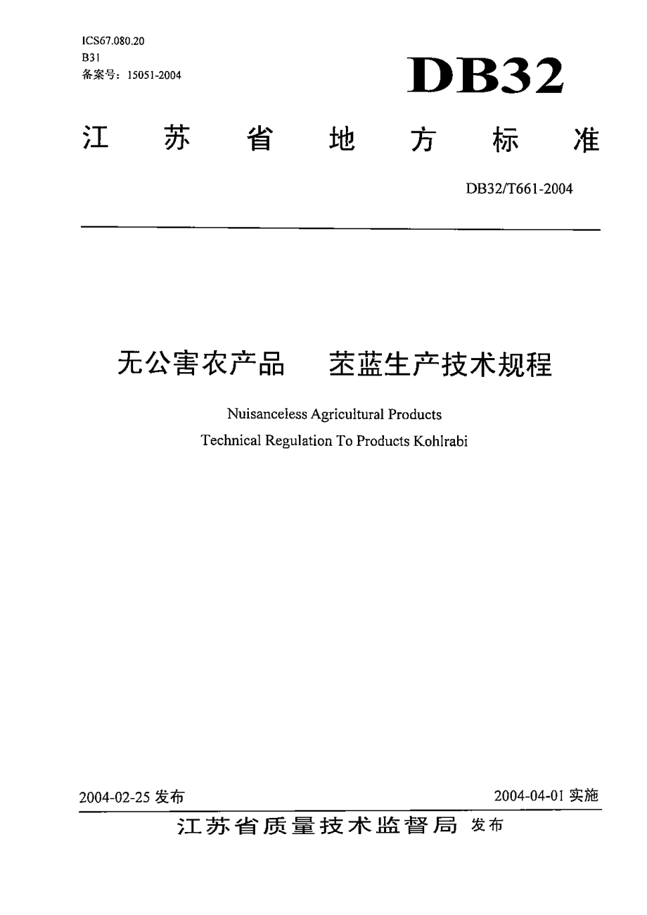 DB32T 661-2004 无公害农产品 苤蓝生产技术规程.pdf_第1页