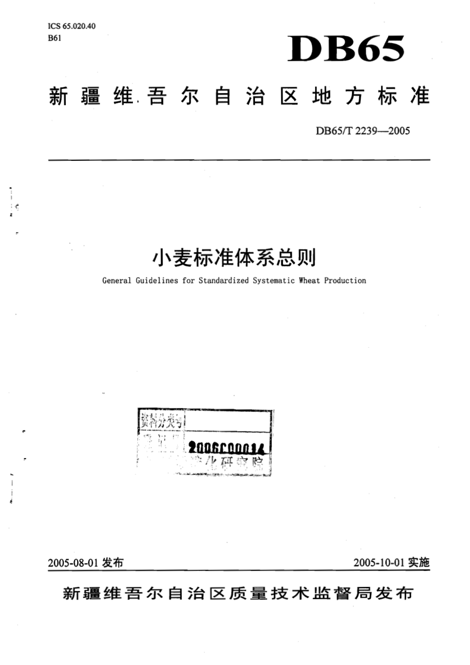 DB65T 2239-2005 小麦标准体系总则.pdf_第1页