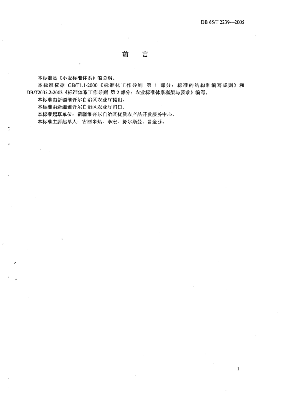 DB65T 2239-2005 小麦标准体系总则.pdf_第2页