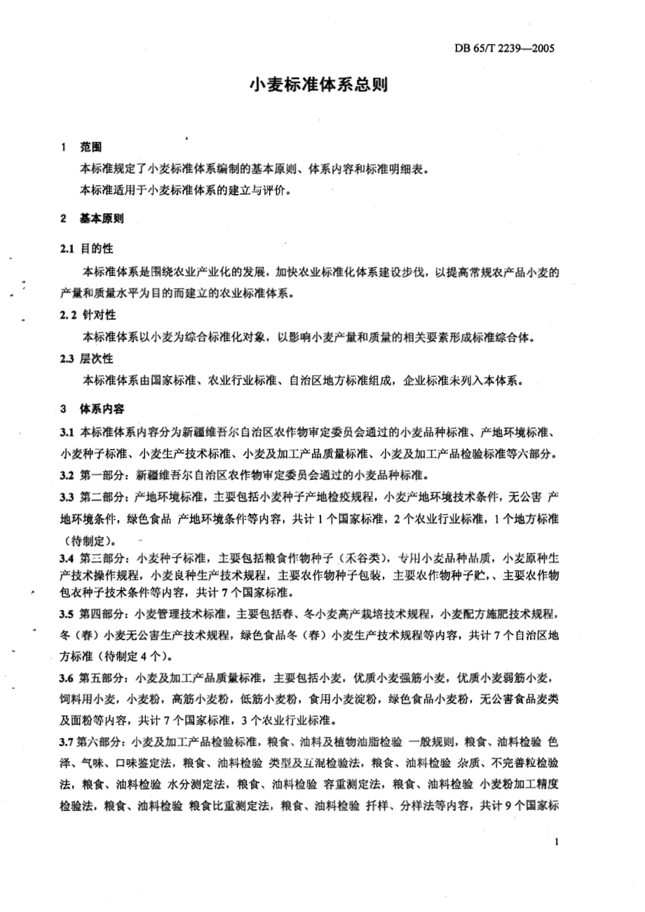 DB65T 2239-2005 小麦标准体系总则.pdf_第3页