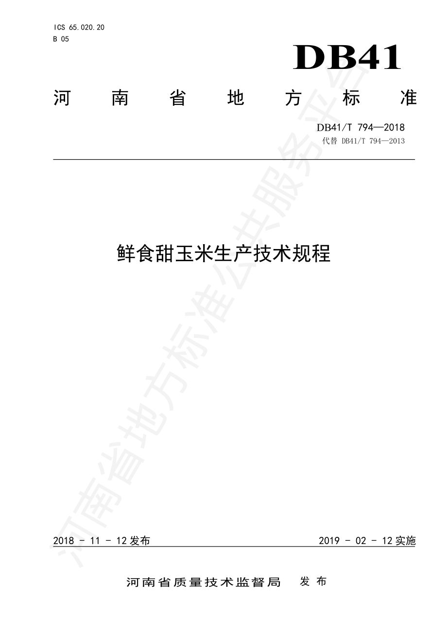 DB41T 794-2018 鲜食甜玉米生产技术规程.pdf_第1页