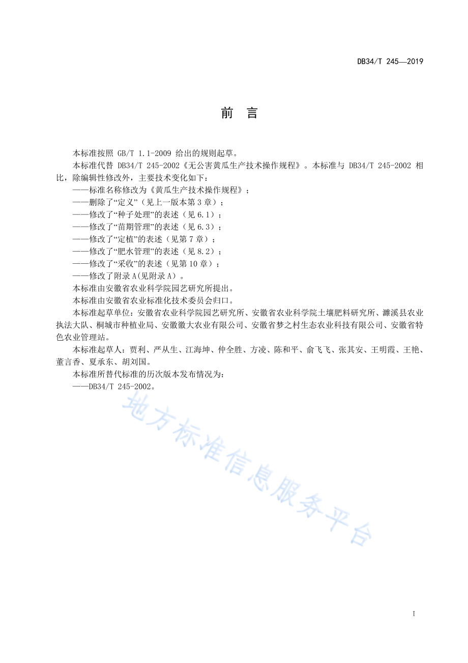 DB34T 245-2019 黄瓜生产技术操作规程.pdf_第3页