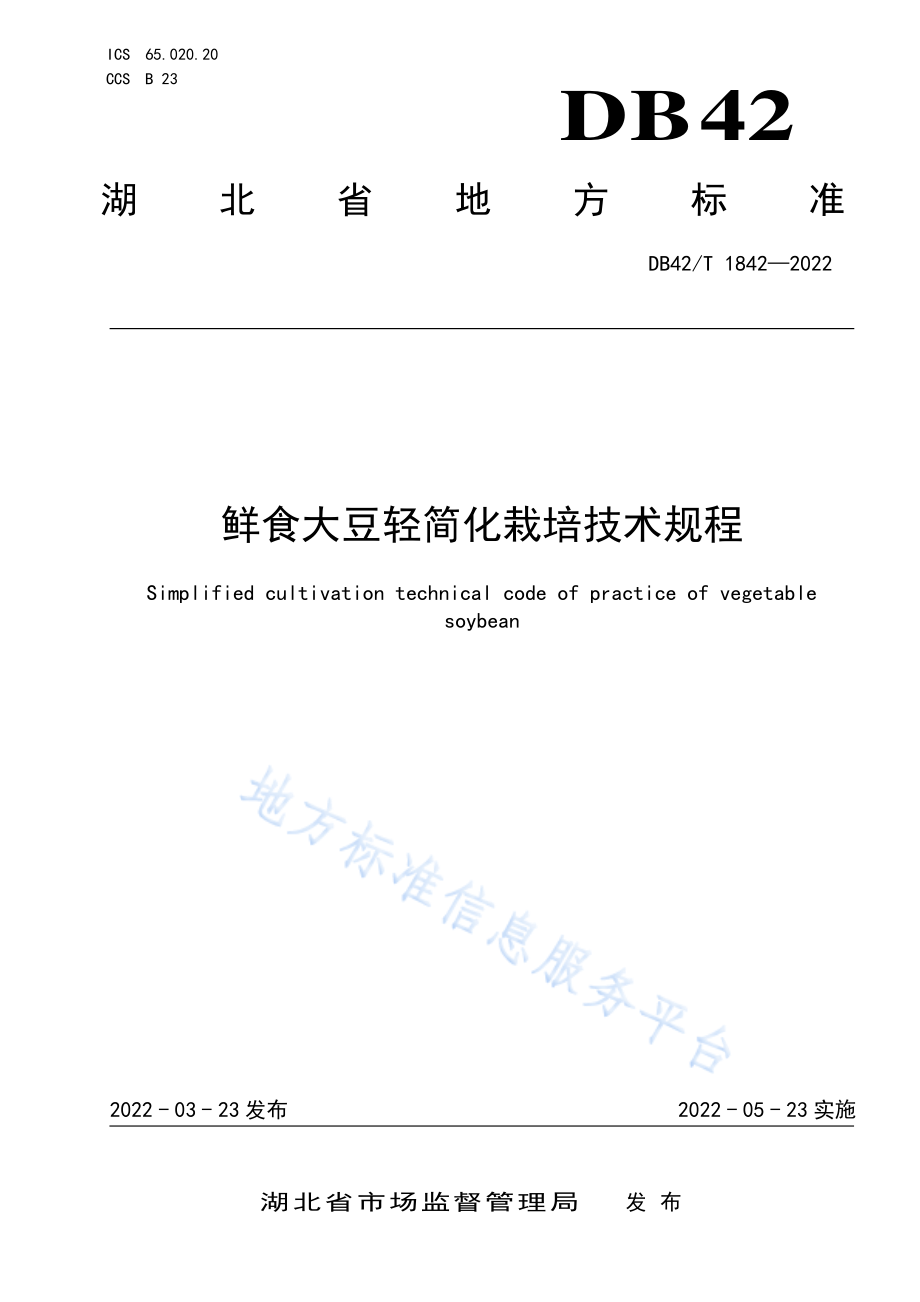 DB42T 1842-2022 鲜食大豆轻简化栽培技术规程.pdf_第1页