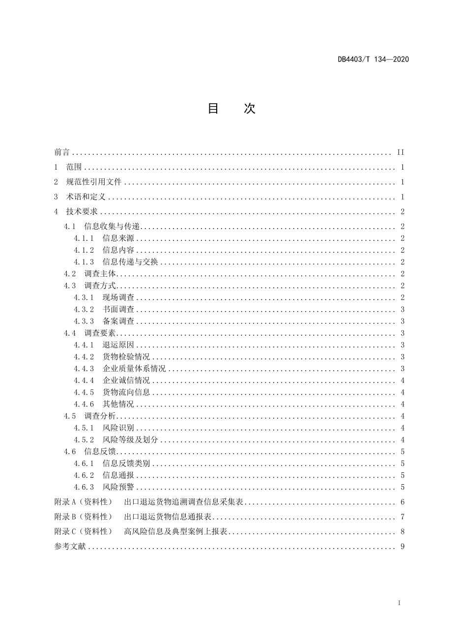 DB4403T 134-2020 出口退运货物追溯影响调查流程规范.pdf_第2页