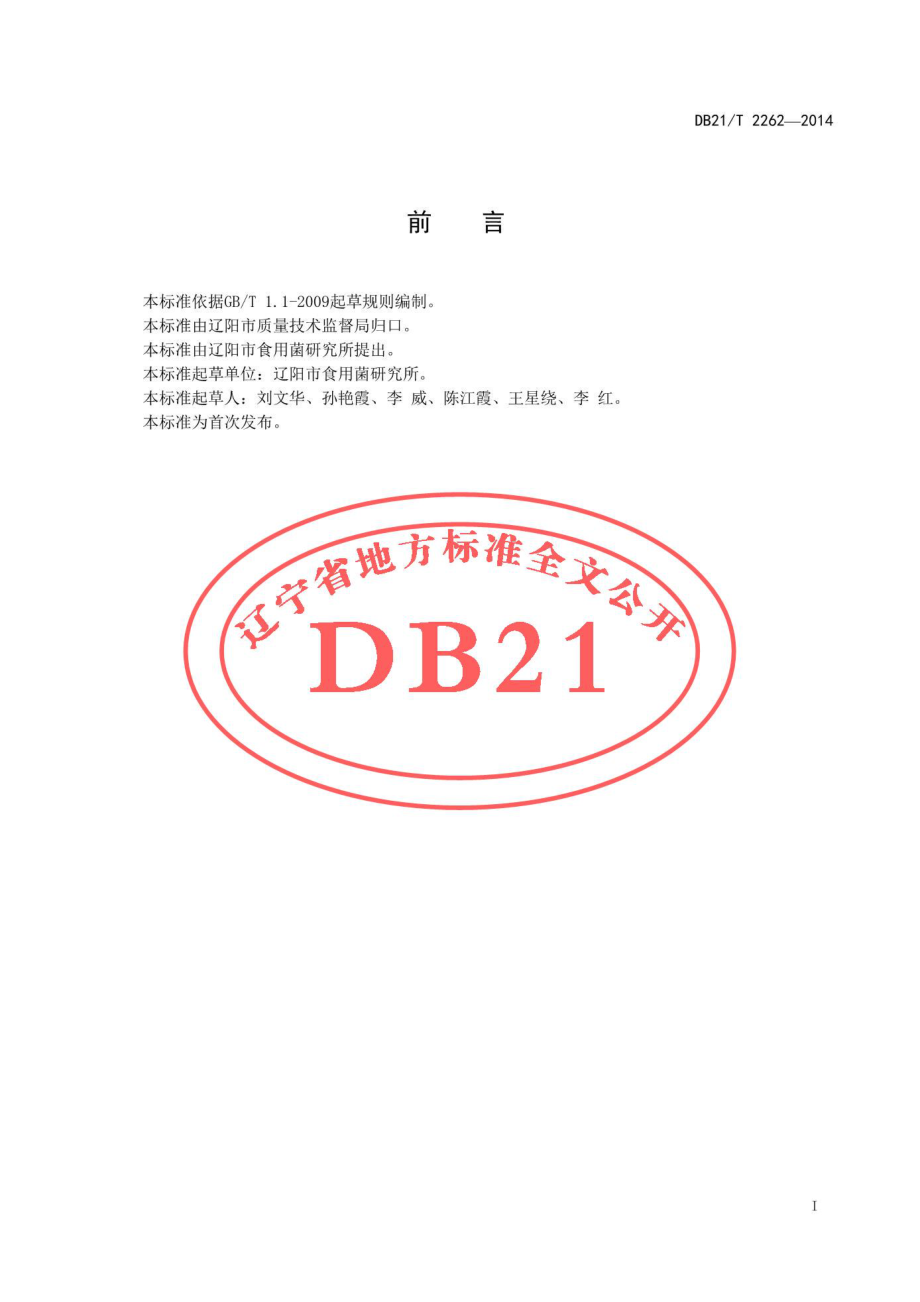 DB21T 2262-2014 食用菌固体菌种制作规程.pdf_第2页