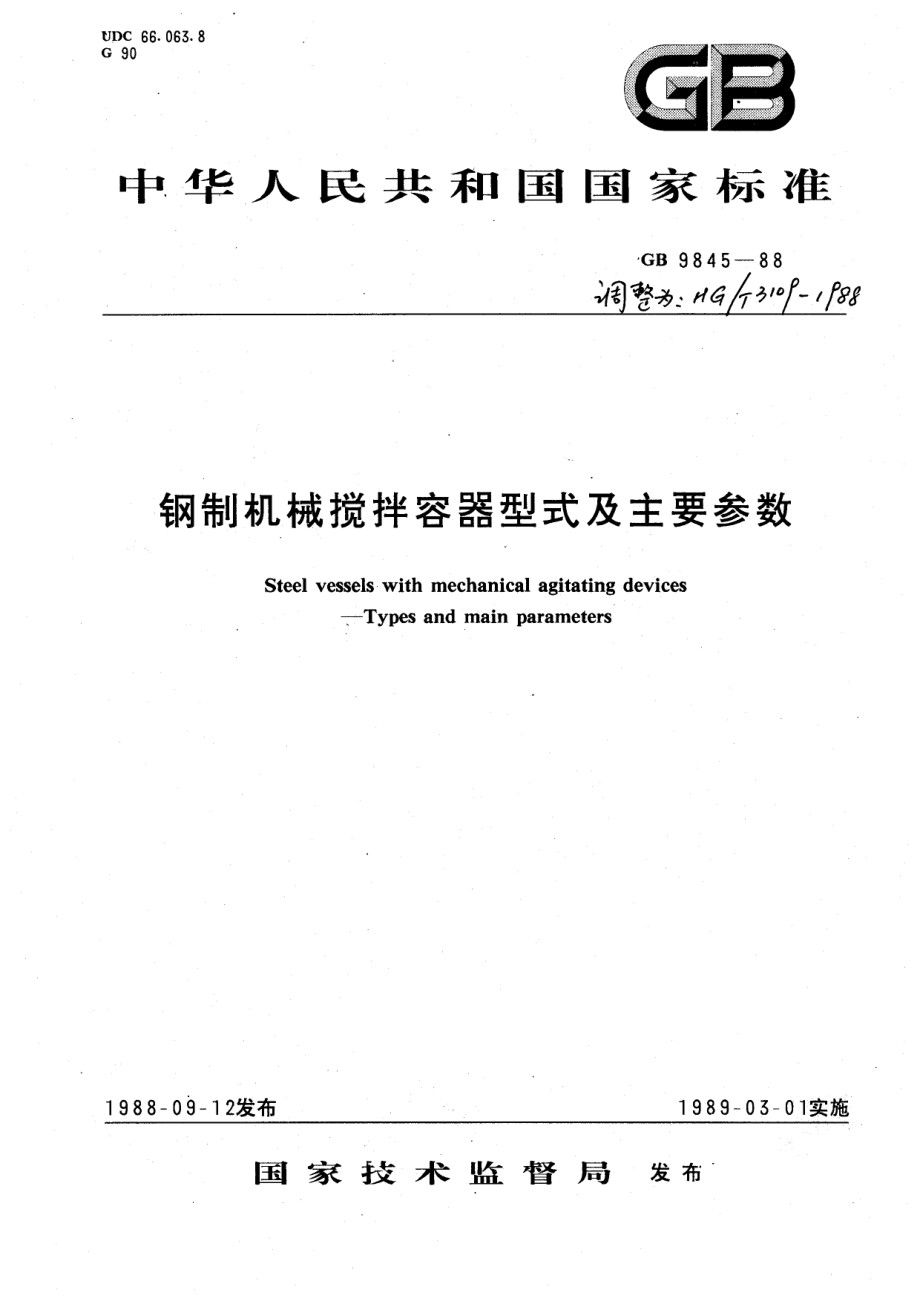 HGT 3109-1988 钢制机械搅拌容器型式及主要参数.pdf_第1页