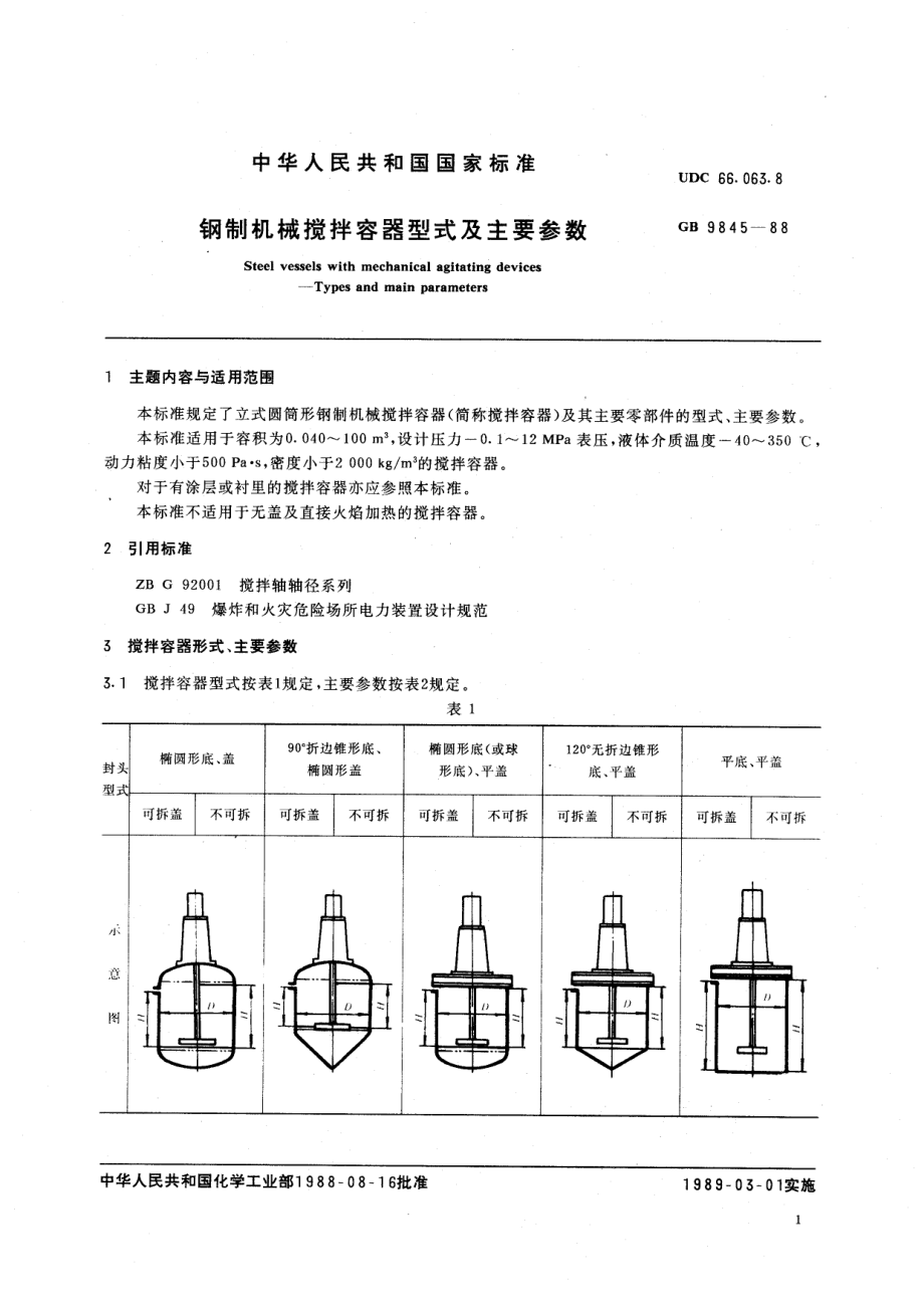 HGT 3109-1988 钢制机械搅拌容器型式及主要参数.pdf_第2页