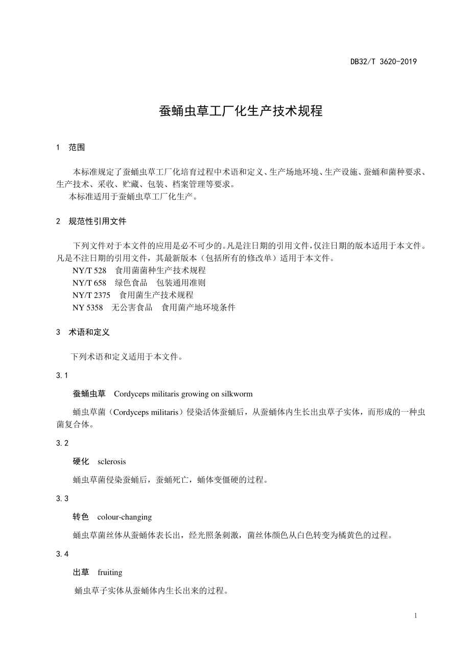 DB32T 3620-2019 蚕蛹虫草工厂化生产技术规程.pdf_第3页